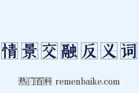 情景交融反义词是什么意思的图片